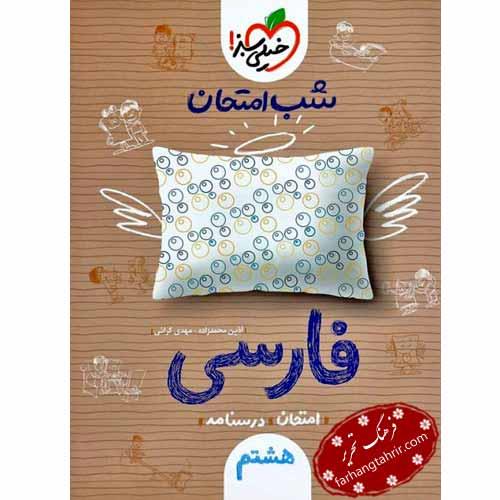 فارسی هشتم سری شب امتحان خیلی سبز